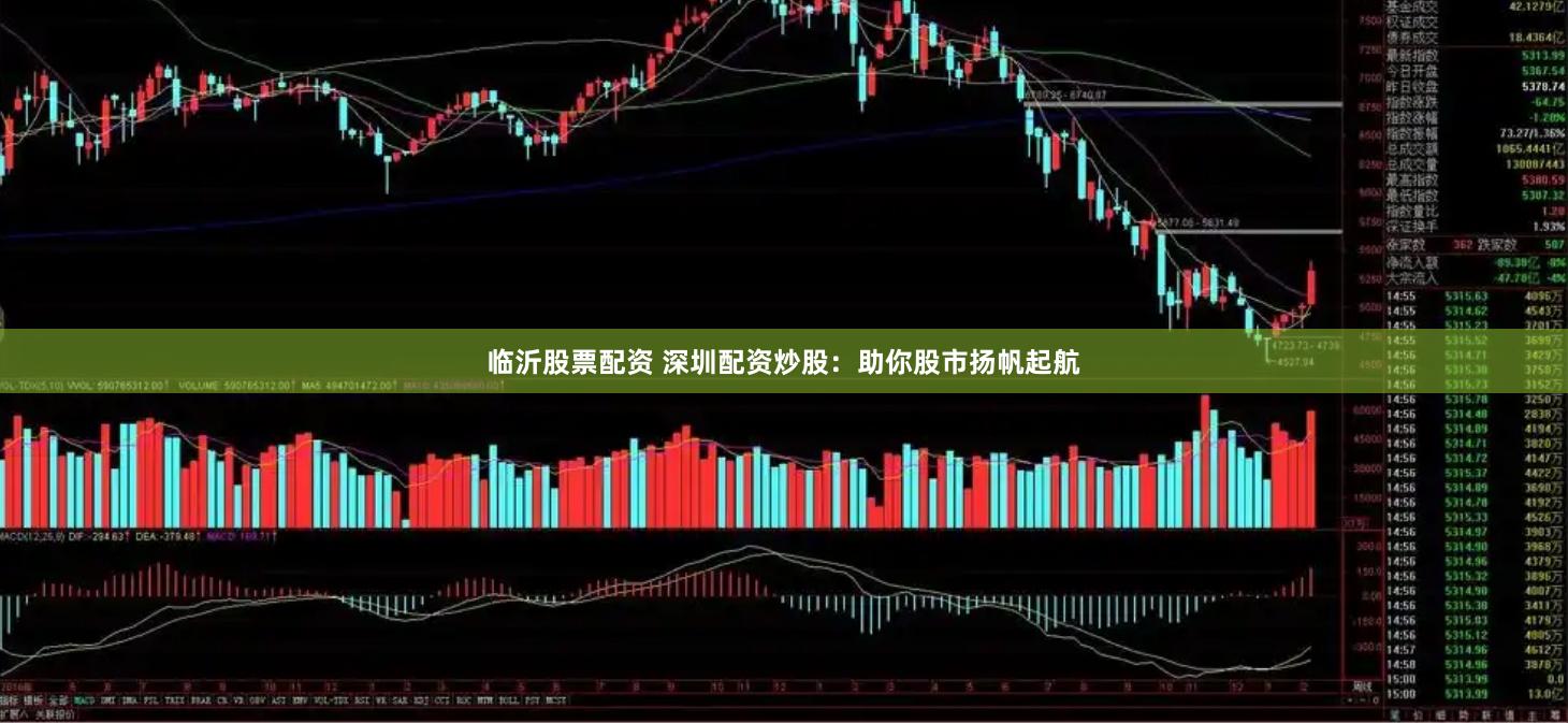 临沂股票配资 深圳配资炒股：助你股市扬帆起航