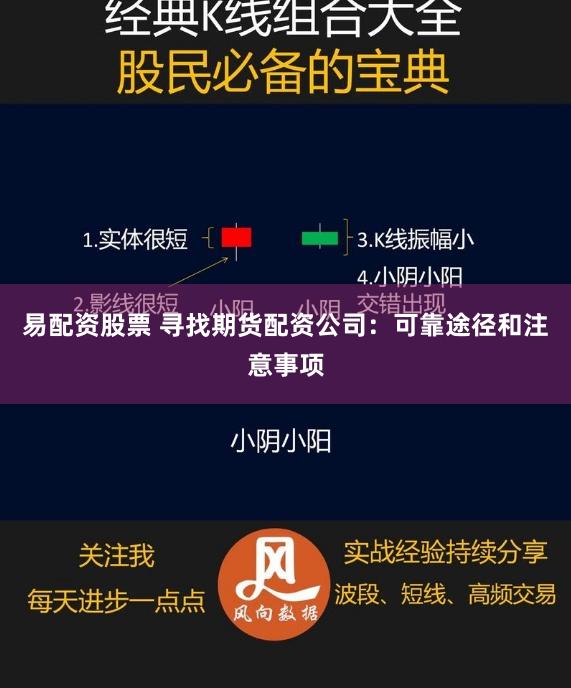 易配资股票 寻找期货配资公司：可靠途径和注意事项