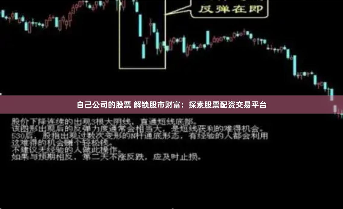 自己公司的股票 解锁股市财富：探索股票配资交易平台