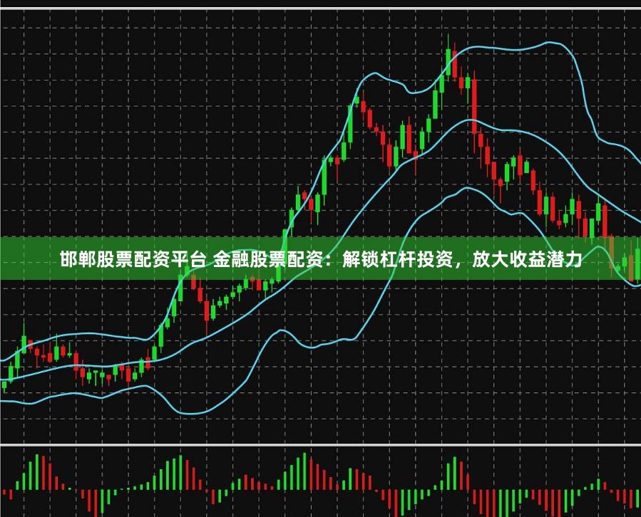 邯郸股票配资平台 金融股票配资：解锁杠杆投资，放大收益潜力