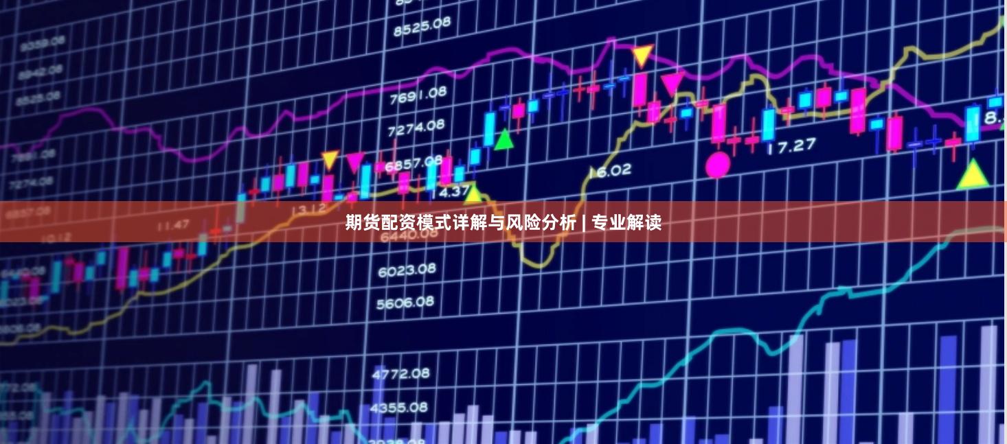 期货配资模式详解与风险分析 | 专业解读