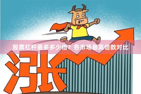 股票杠杆最多多少倍？各市场最高倍数对比
