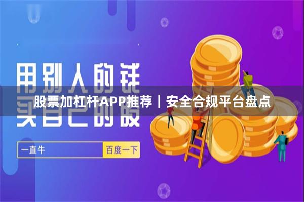 股票加杠杆APP推荐｜安全合规平台盘点