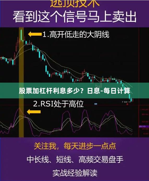 股票加杠杆利息多少？日息-每日计算