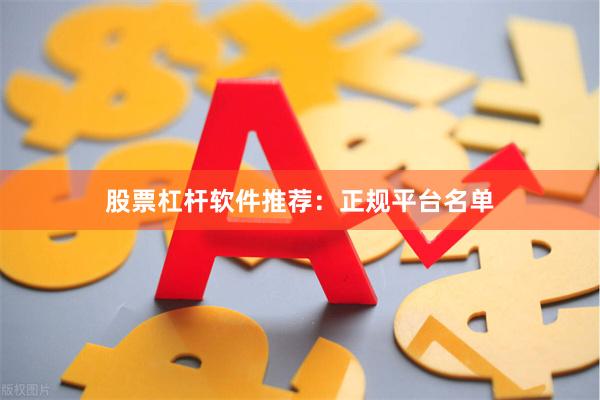 股票杠杆软件推荐：正规平台名单