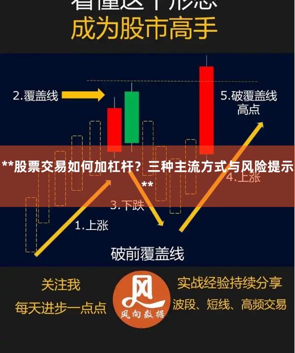 **股票交易如何加杠杆？三种主流方式与风险提示**